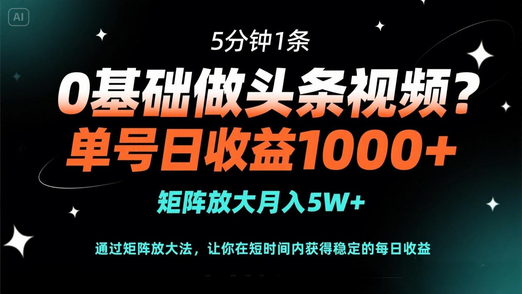 （14292期）0基础做头条视频？5分钟1条，单号日收益1000+，矩阵放大月入5W+-慧创网
