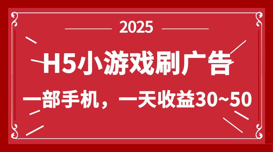 （14435期）零撸新项目！H5小游戏刷广告，单设备一天收益30~50-慧创网