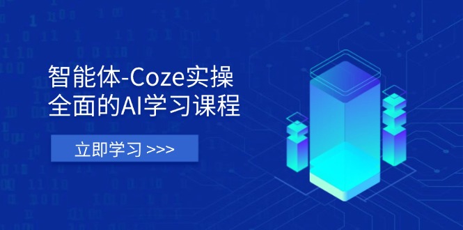 （14327期）智能体-Coze实操：全面的AI学习课程，涵盖从理论基础到实战应用的全过程-慧创网