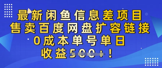 最新闲鱼信息差项目，售卖网盘扩容，0成本，单号单日收益多张-慧创网