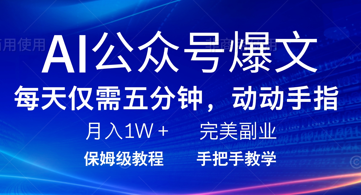 （14237期）AI公众号爆文，每天5分钟，月入1W+，完美副业项目-慧创网