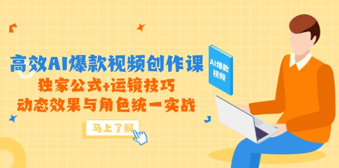 （14818期）高效AI爆款视频创作课，独家公式+运镜技巧，动态效果与角色统一实战-慧创网