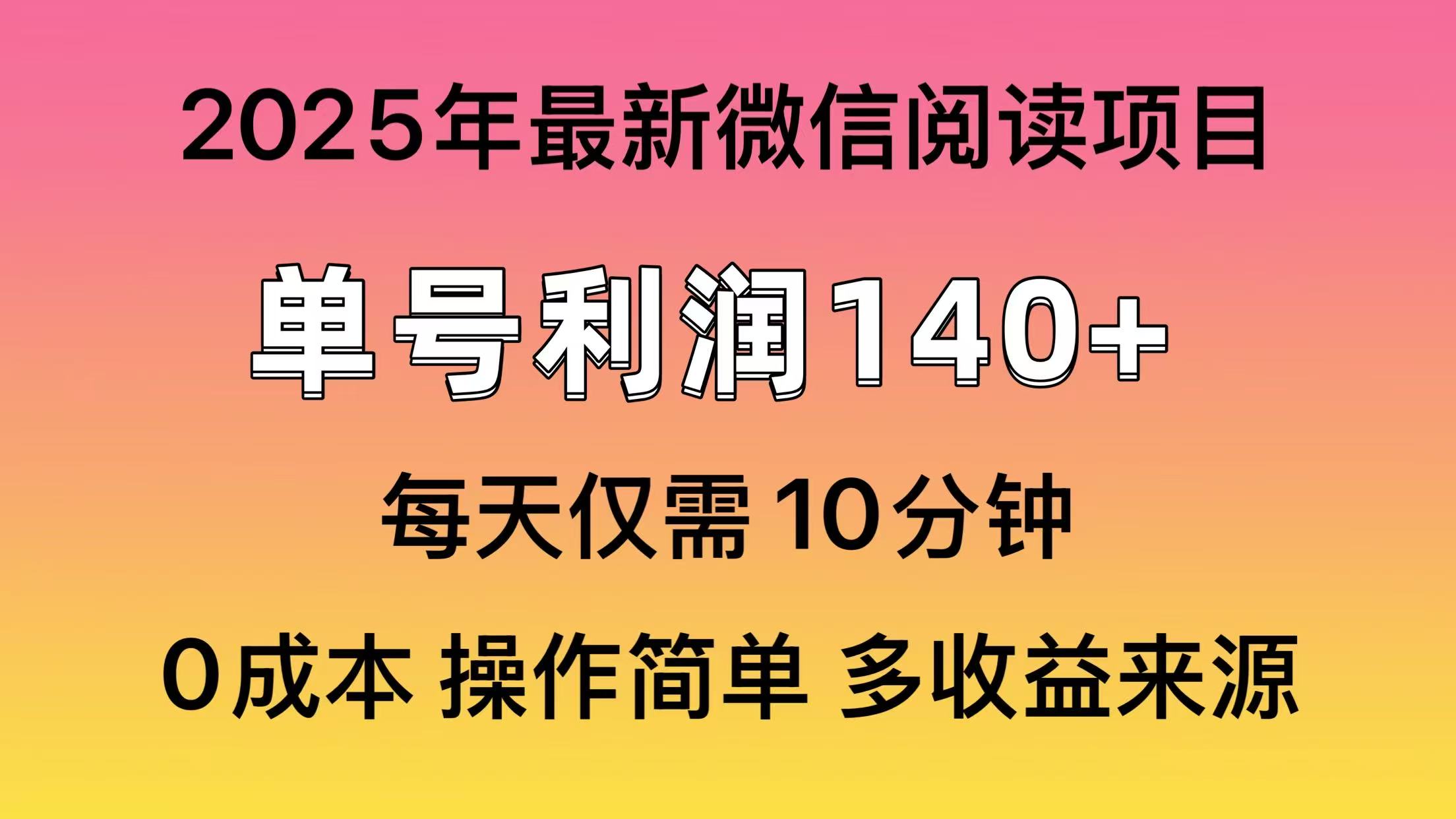 （14119期）阅读2025年最新玩法，单号收益140＋，可批量放大！-慧创网