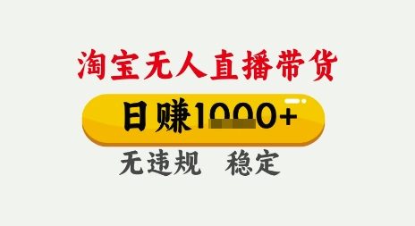 淘宝无人直播带货，日入多张，无需露脸无需说话，无违规无封号，只要一台电脑即可全天开播【揭秘】-慧创网