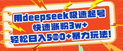 用deepseek极速起号，快速涨粉3w+，轻松日入5张+暴力玩法-慧创网