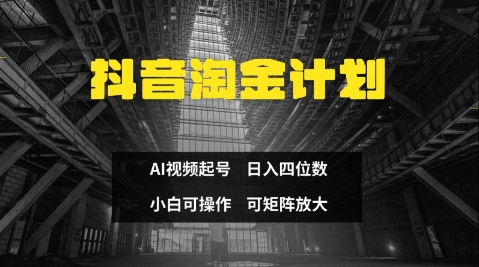 抖音淘金计划，Ai三天起号，零门槛，不违规，小白也能日入三位数-慧创网