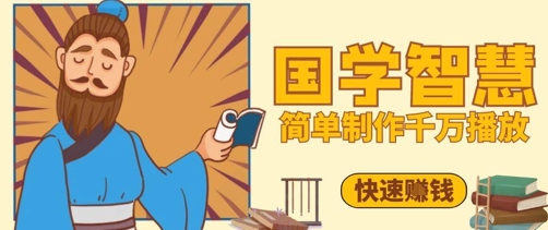 百万点赞！抖音视频号5分钟制作千万播放国学感悟视频，快速拿到结果-慧创网
