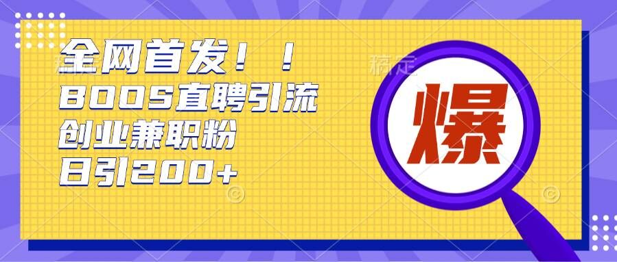 通过Boss直聘，每天轻松钓到200+多条创业大鱼的秘籍【揭秘】-慧创网