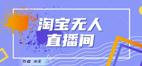 最新淘宝无人直播带货独家技术，日入1k+，无违规无封号，操作简单，长期稳定-慧创网