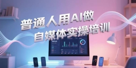 普通人用AI做自媒体实操培训，普通人一个人用ai做自媒体，视频制作、短视频引流、直播带货，轻松入门-慧创网