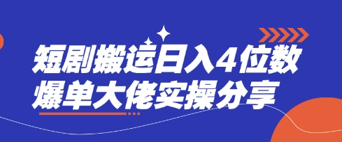 短剧搬运日入4位数爆单大佬实操分享-慧创网