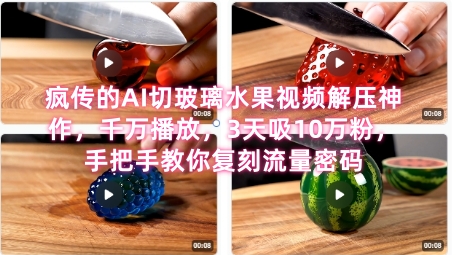 席卷全网！疯传的AI切玻璃水果视频解压神作，千万播放，3天吸10万粉，手把手教你复刻流量密码-慧创网
