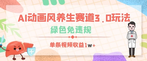 AI动画风养生赛道3.0玩法，绿色免违规，单条视频收益数张-慧创网