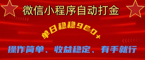 微信小程序自动打金，单日稳稳9张，操作简单、收益稳定、有手就行【揭秘】-慧创网