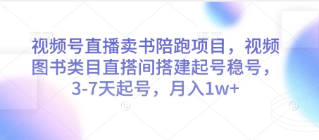视频号直播卖书陪跑项目，视频号图书类目直搭间搭建起号稳号，3-7天起号，月入1w+-慧创网