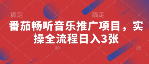 番茄畅听音乐推广项目，实操全流程日入3张-慧创网