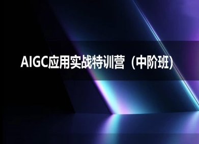 AIGC应用实战特训营(中阶班)-deepseek思考力2025-慧创网
