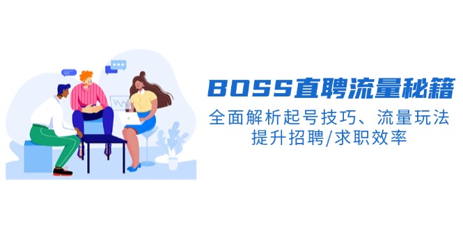 （14099期）BS直聘流量秘籍，全面解析起号技巧、流量玩法，提升招聘/求职效率-慧创网