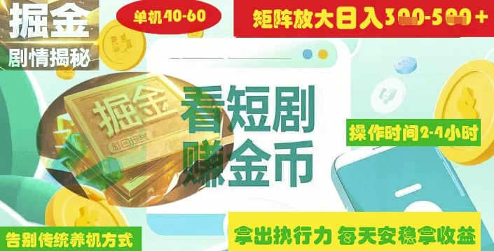 揭秘短剧广告掘金高阶玩法如何矩阵操作实现单日2-4小时收益3-5张-慧创网
