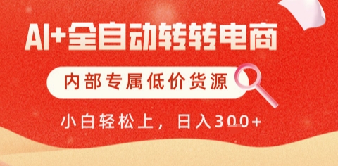 AI全自动转转电商，彻底解放双手，专属低价货源，单日轻松变现5张+【揭秘】-慧创网