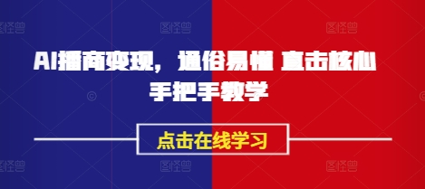 AI播商变现，通俗易懂 直击核心 手把手教学-慧创网