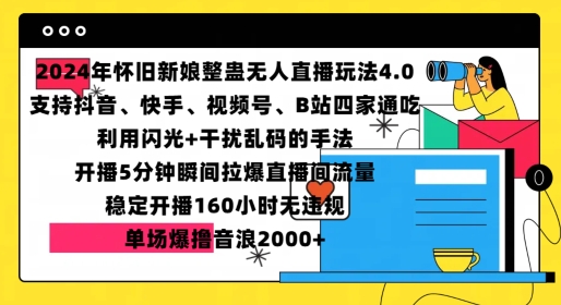 2024年怀旧新娘整蛊直播无人玩法4.0，开播5分钟瞬间拉爆直播间流量，单场爆撸音浪2000+【揭秘】-慧创网