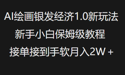 AI绘画银发经济1.0最新玩法，新手小白保姆级教程接单接到手软月入1W-慧创网