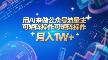 用AI来做公众号流量主，可矩阵操作，月入1W+，系统课【附工具指令】-慧创网