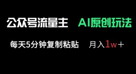 公众号流量主多赛道原创玩法，每天5分钟复制粘贴，月入1w+-慧创网