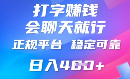 打字聊天挣钱，日入4张，平台安全可靠，正规平台-慧创网