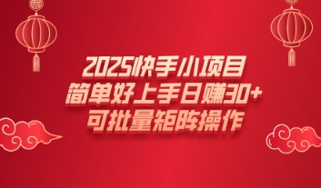 2025快手小项目，简单好上手日入30+，可批量矩阵操作-慧创网