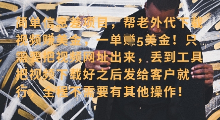 零门槛挣美金，海外视频代下服务，单笔收益40+，小白也能轻松上手-慧创网