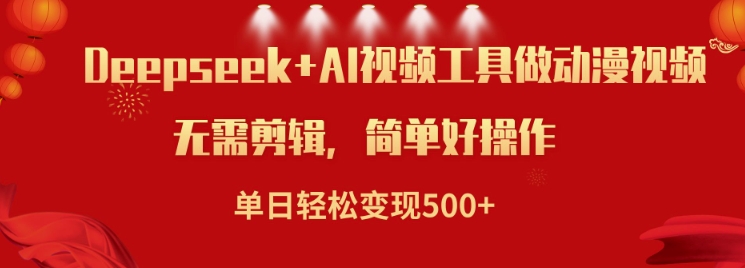 利用Deepseek和AI工具做小说视频，单日轻松变现5张-慧创网