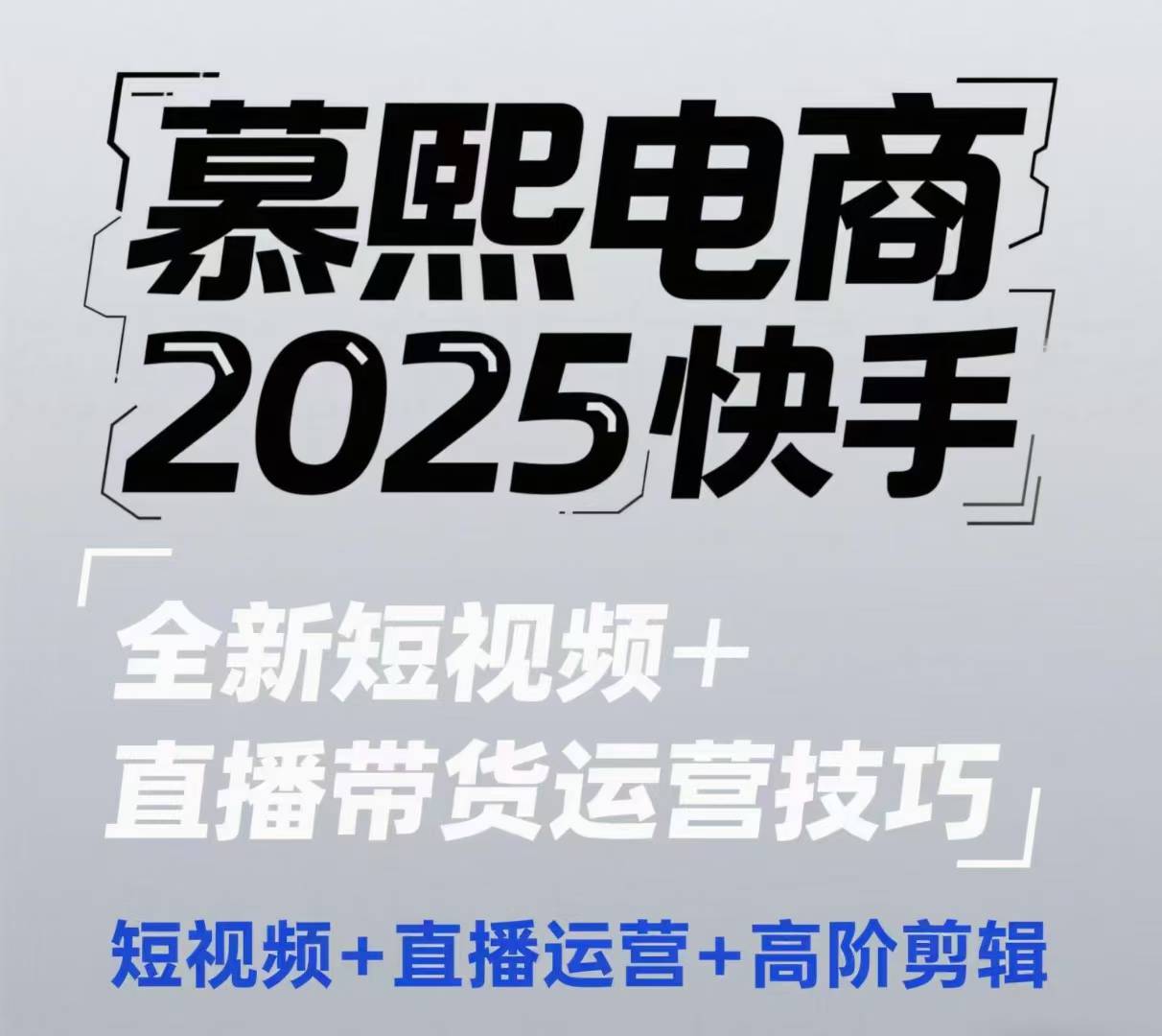 2025快手短视频+直播带货运营技巧，​短视频、直播运营、高阶剪辑-慧创网