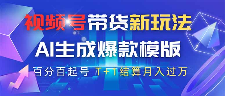 （14280期）视频号带货新玩法，AI生成，百分百原创爆款模版 百分百起号，高佣商品T…-慧创网