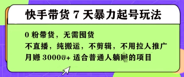 快手0粉短视频带货7天暴力起号玩法，无需囤货，月入过W，5分钟搬运一条，适合普通人躺Z的项目-慧创网
