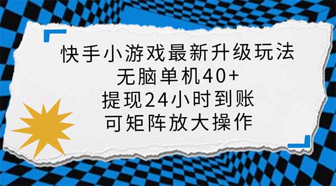 （14166期）快手小游戏最新版升级玩法，新风口，无脑单机日入40+，可批量放大，小…-慧创网