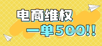 电商维权项目，会网购，一部手机即可操做，一单5张-慧创网