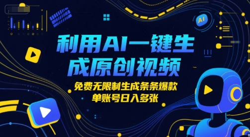 利用AI一键生成原创视频，免费无限制生成条条爆款，单账号日入多张-慧创网