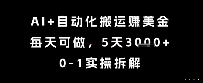 AI+自动化搬运挣美金，每天可做，5天3k+，0-1实操拆解【揭秘】-慧创网