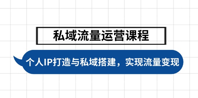 （14137期）私域流量运营课程，个人IP打造与私域搭建，助力学员实现流量变现-慧创网