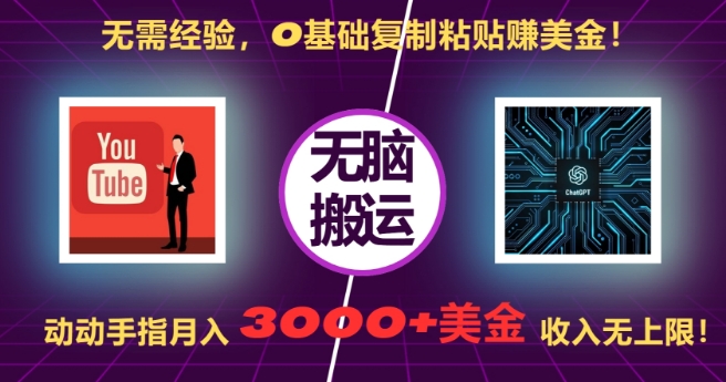 无需经验，0基础复制粘贴赚美刀，动动手指，月入3000+刀，无上限【揭秘】-慧创网