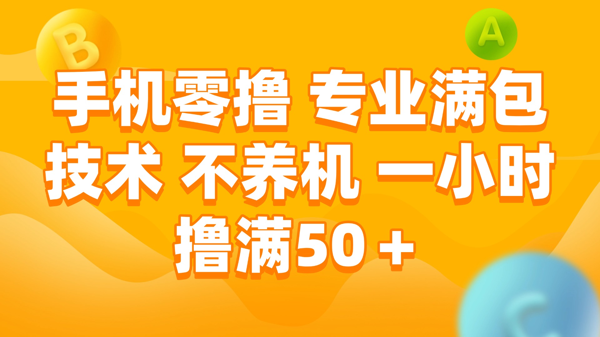 （15059期）手机零撸 专业满包技术 不养机 一小时撸满50+-慧创网