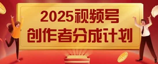 2025风口项目视频号创作者分成计划，操作简单，小白也能日入数张-慧创网
