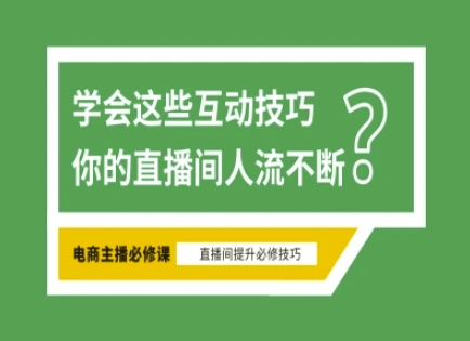 淘宝直播必备直播间互动技巧，掌握这些方法下一个头部主播就是你-慧创网