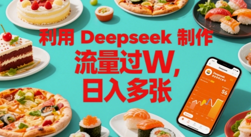 利用Deepseek制作美食博主账号，流量过W，日入多张-慧创网