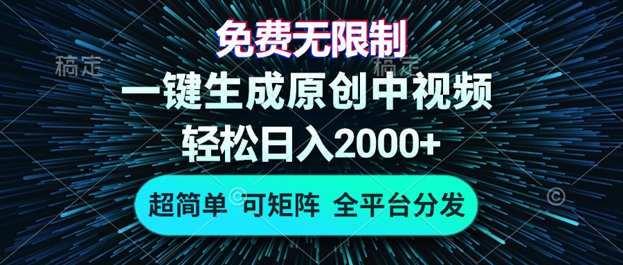 免费无限制，AI一键生成原创中视频，轻松日入2000+，超简单，可矩阵，…-慧创网