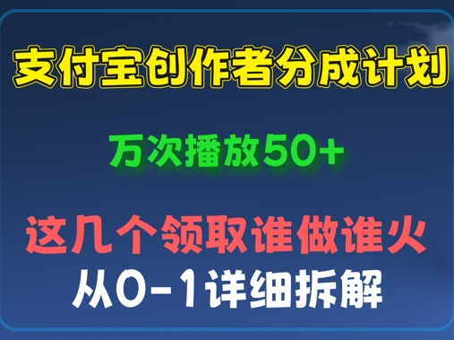 ⽀付宝创作者分成计划，万次播放50+，从0-1详细拆解-慧创网