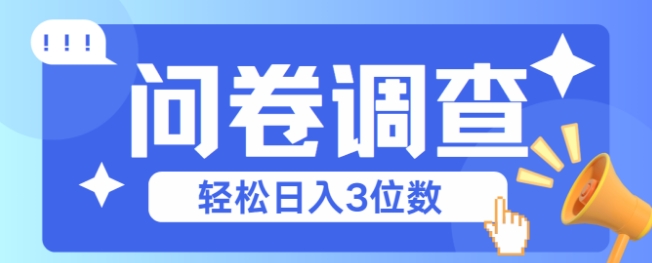 问卷调查2-6一个，每天简简单单挣3位数-慧创网