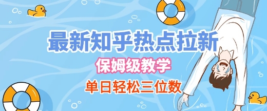 最新知乎热点拉新，保姆级玩法，单日轻松日入三位数-慧创网